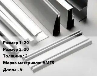 Алюминиевый профиль 20х20 s=2 Марка: АМГ5 L=6